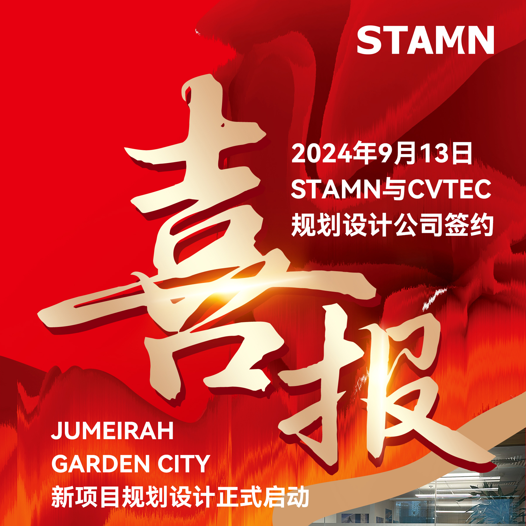 STAMN signs contract with CVTEC planning and design company, JUMEIRAH GARDEN CITY new project planning and design officially launched