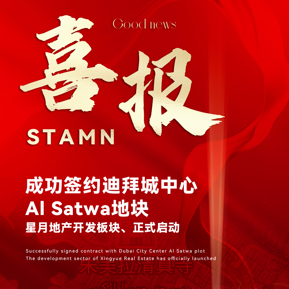 Good news!!! STAMN Company has successfully signed a contract for the AI Satwa land parcel in Dubai City Center, and officially launched the Starry Moon real estate development sector