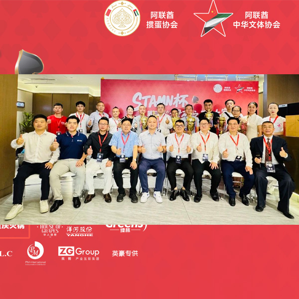 The 3rd “STAMN Cup – King of Guandan” Friendship Tournament Concludes Successfully in Dubai:Fostering Friendship Among the Chinese Community and Building a Brighter Future Together