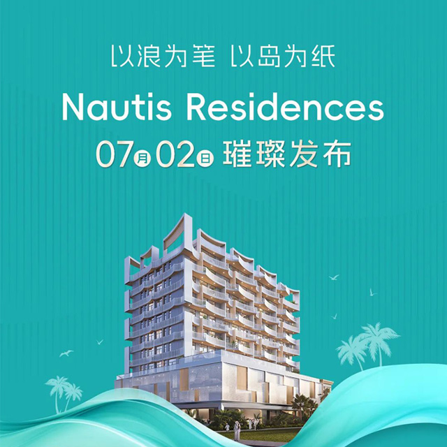 以浪为笔，以岛为纸，7月2日NAUTIS RESIDENCES璀璨发布