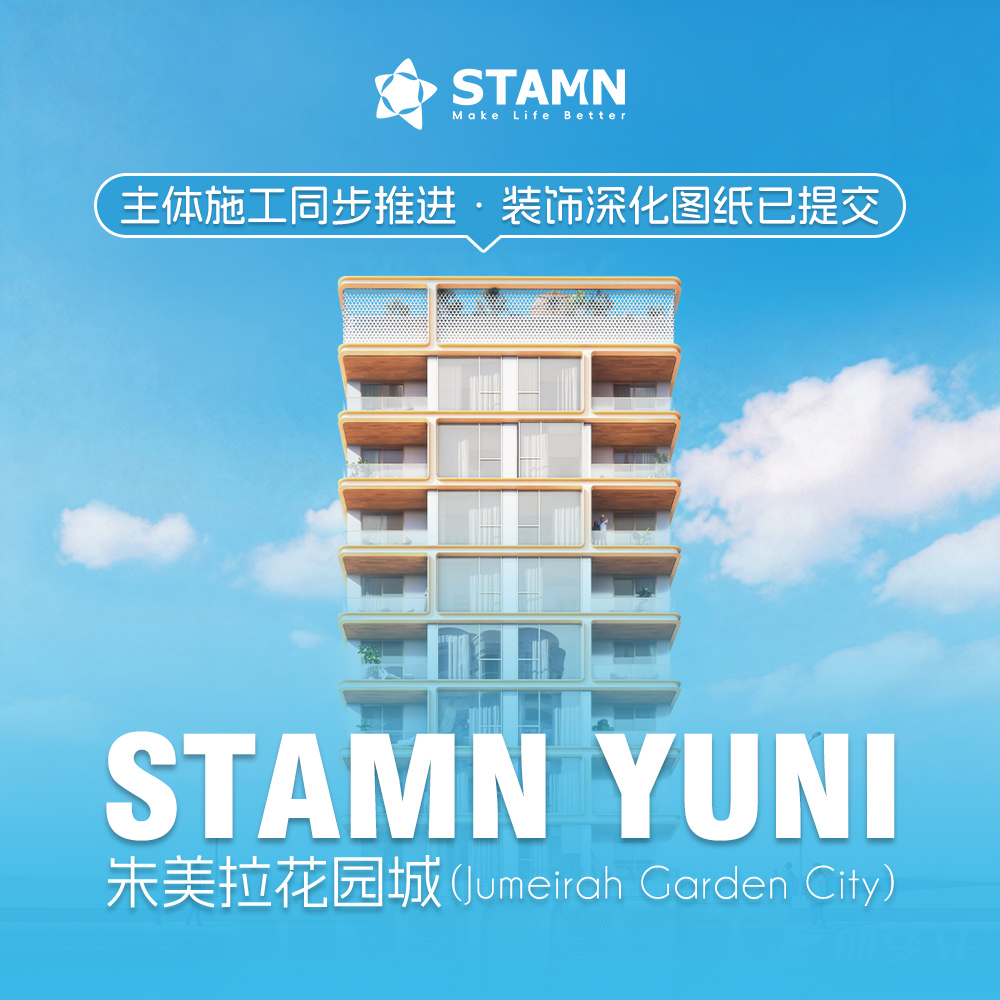 STAMN YUNI 持续稳步推进